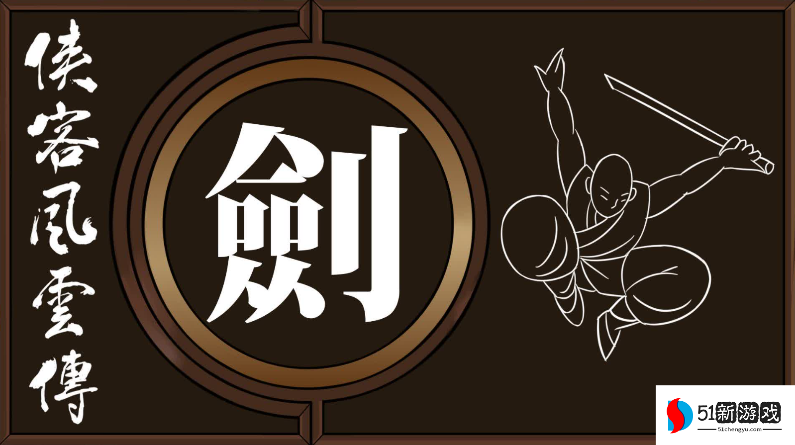 侠客风云传选哪个武功