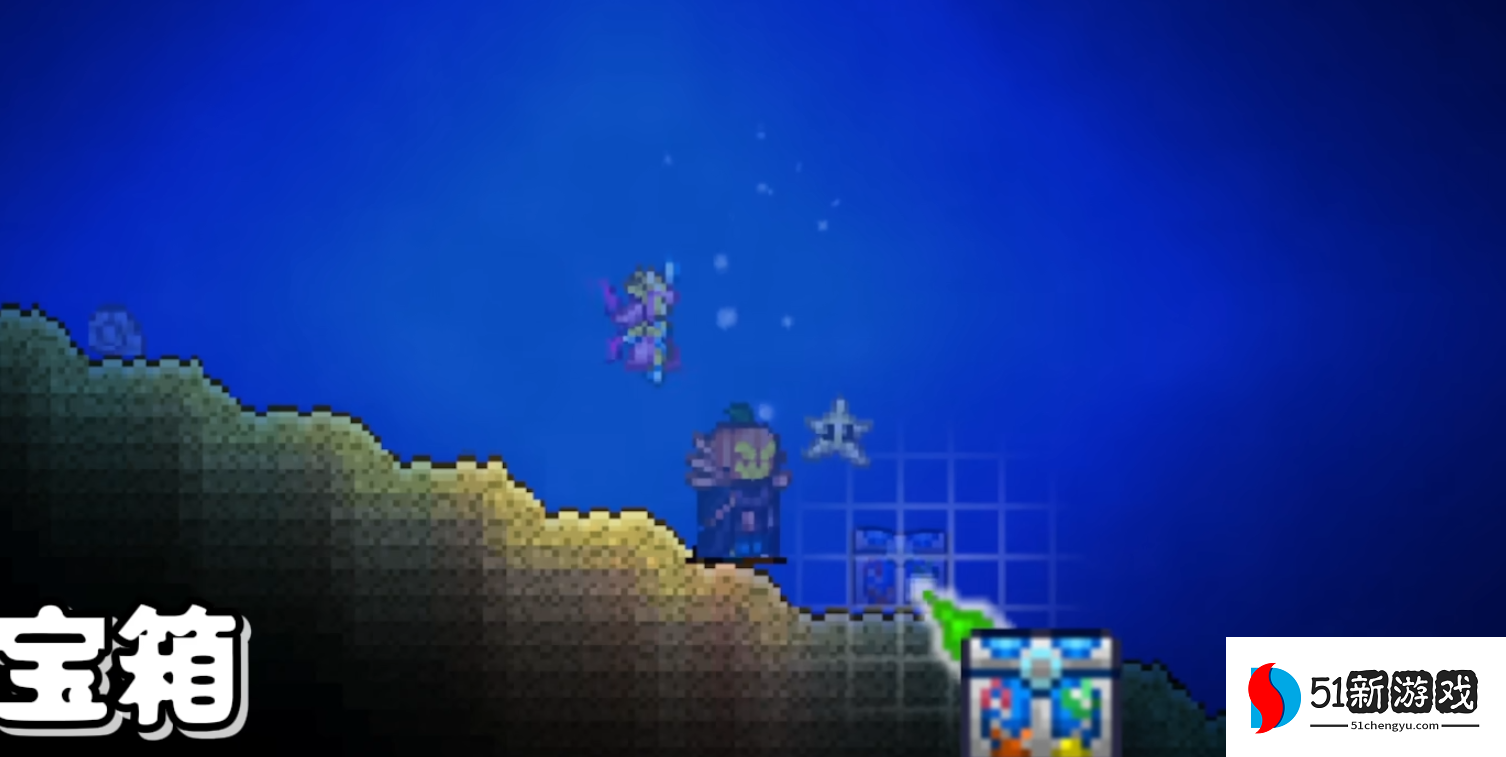 泰拉瑞亚海底宝箱有什么 泰拉瑞亚海底宝箱有什么