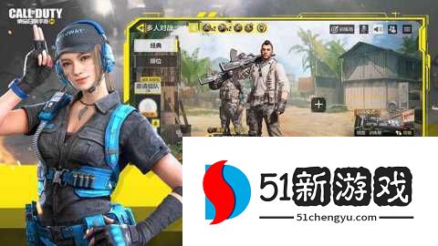 使命召唤应用宝版 1.9.54 安卓版