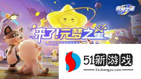 元梦之星腾讯版 1.5.37.1 安卓版