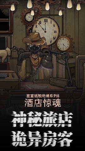 密室逃脱绝境系列8酒店惊魂最新版 700.0.15 安卓版