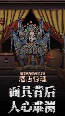 密室逃脱绝境系列8酒店惊魂最新版 700.0.15 安卓版