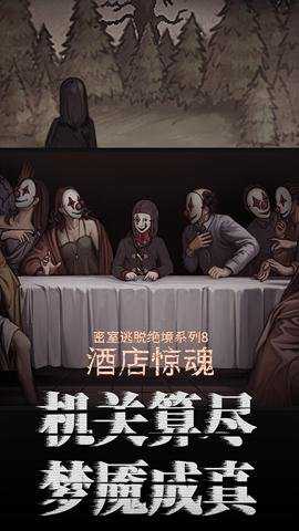 密室逃脱绝境系列8酒店惊魂最新版 700.0.15 安卓版