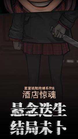密室逃脱绝境系列8酒店惊魂最新版 700.0.15 安卓版