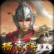 杨家将演义存档版 100.20.0 安卓版