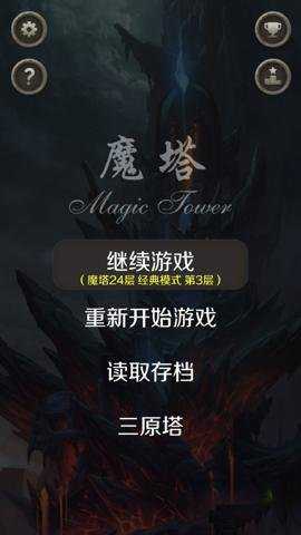 魔塔24层 2.5.0 安卓版