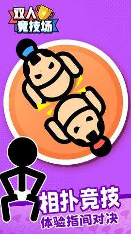 双人竞技场 1.51 安卓版