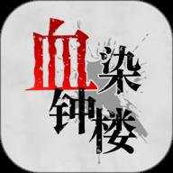 血染钟楼 2.5.12 安卓版