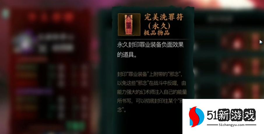 影之刃3洗罪符怎么获得