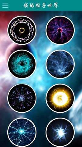 我的粒子世界完整版 1.5.0 安卓版