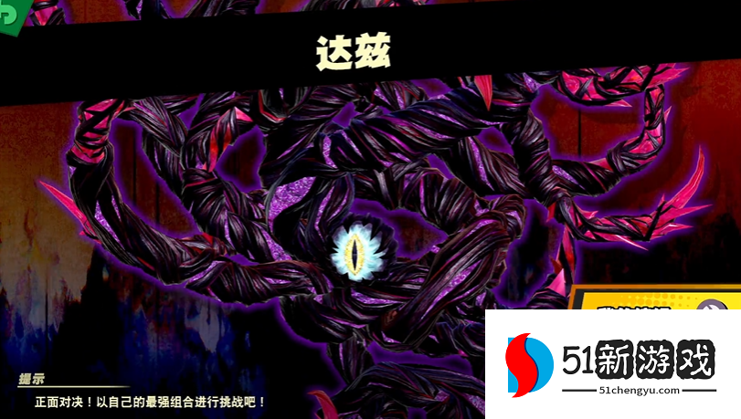 任天堂明星大乱斗怎么打达兹