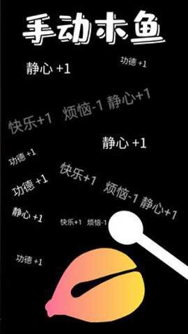 功德木鱼静心 2.3 安卓版