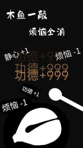 功德木鱼静心 2.3 安卓版