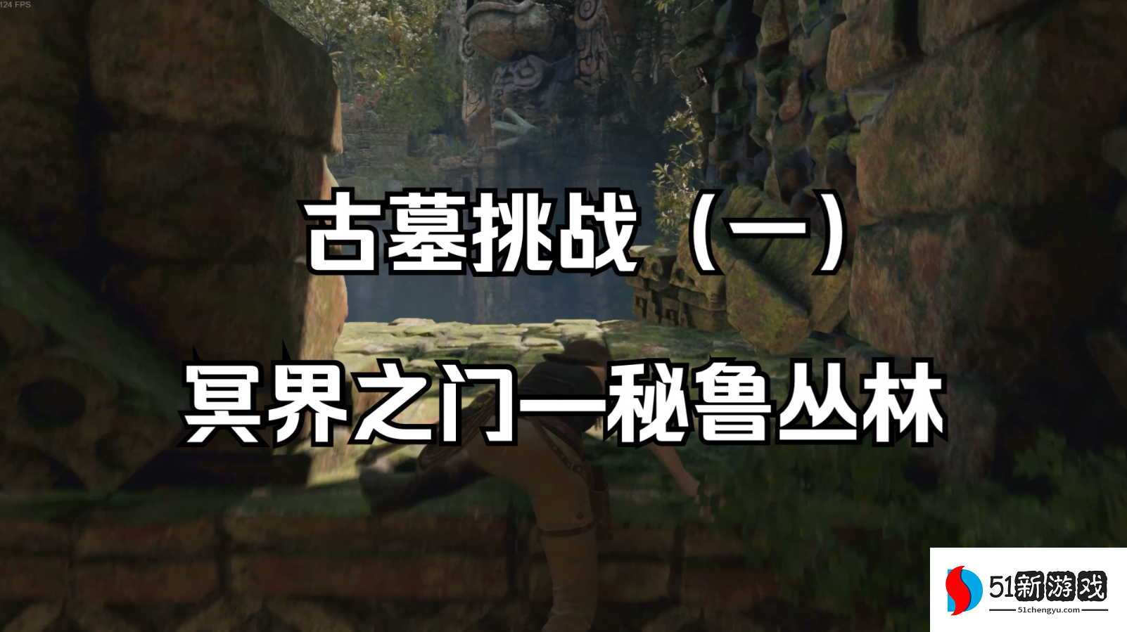 古墓丽影11秘鲁丛林怎么玩