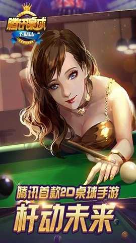 腾讯桌球单机版 3.58.0 安卓版