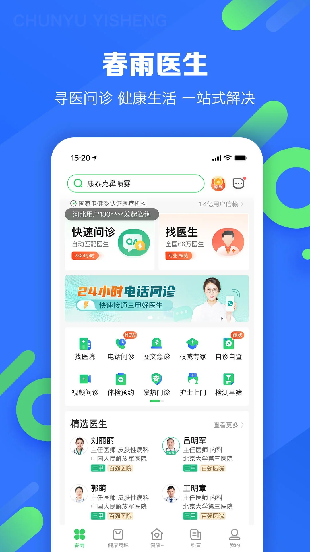 春雨医生官网版