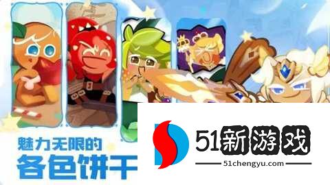 冲呀饼干人王国官方版 3.2.1 安卓版