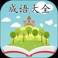 成语大全手机版 2.3.8 安卓版