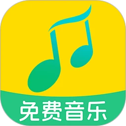 全民免费音乐最新版