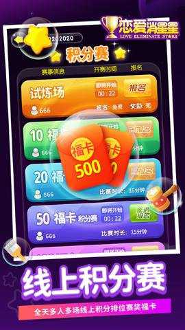 恋爱消星星 2.0.3.46 手机版