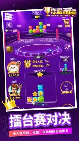 恋爱消星星 2.0.3.46 手机版