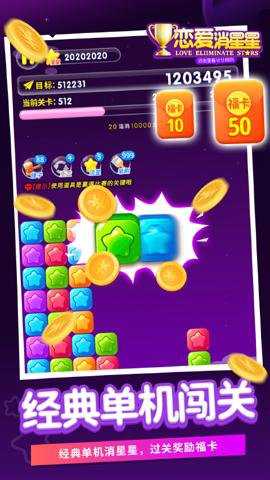 恋爱消星星 2.0.3.46 手机版