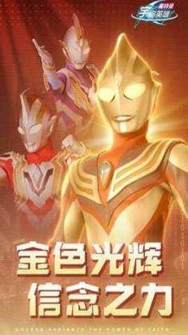 奥特曼宇宙英雄闪耀迪迦 19.0.0 手机版