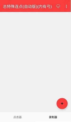 总特殊连点器(拳头版)