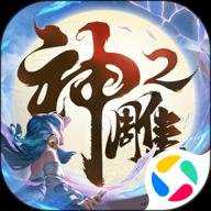 神雕侠侣2 1.55.0 安卓版