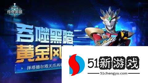 奥特曼传奇英雄应用宝版本 31.0.0 安卓版 奥特曼传奇英雄应用宝版本 31.0.0 安卓版