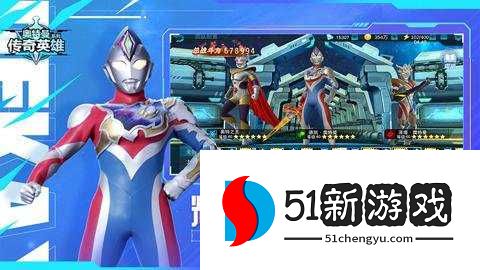 奥特曼传奇英雄应用宝版本 31.0.0 安卓版 奥特曼传奇英雄应用宝版本 31.0.0 安卓版