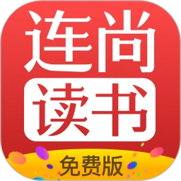 连尚免费读书完整版