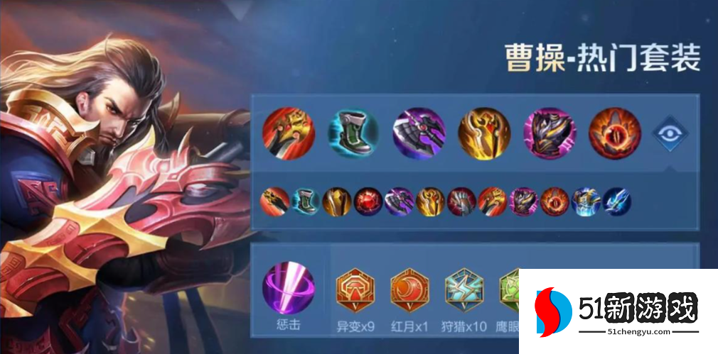 王者荣耀曹操最强出装打野怎么搭配