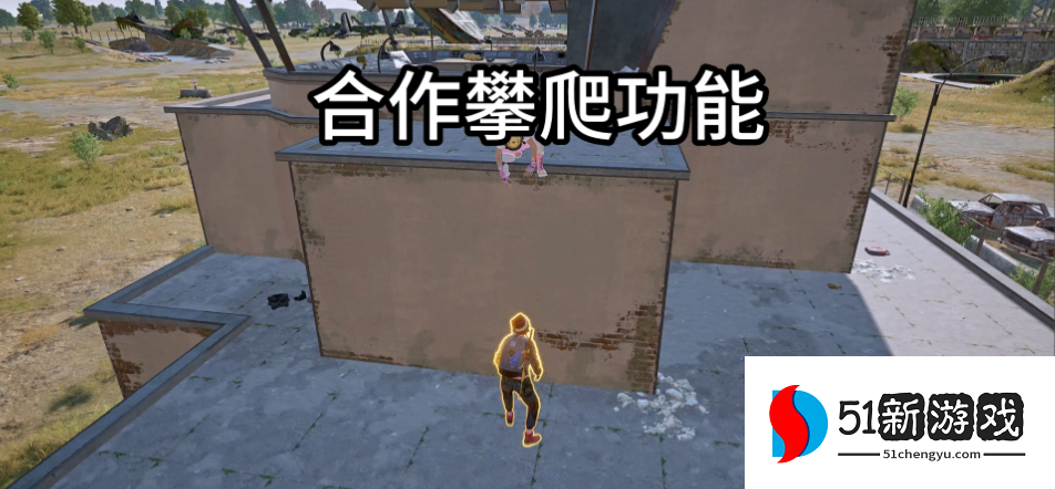 绝地求生如何爬上最高点