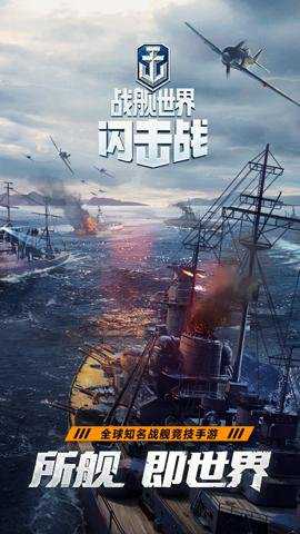 战舰世界闪击战官网 9.0.0 安卓版