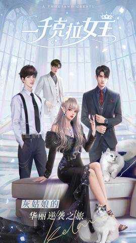 一千克拉女王 1.2.1 安卓版