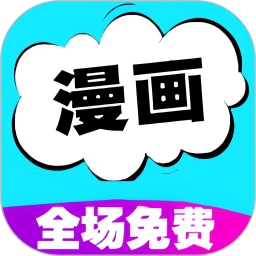 快读免费漫画大全手机版