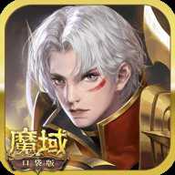 魔域口袋版 16.0.0 安卓版