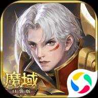 魔域口袋版应用宝版 16.0.0 安卓版