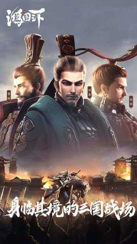 鸿图之下 1.0.54 安卓版