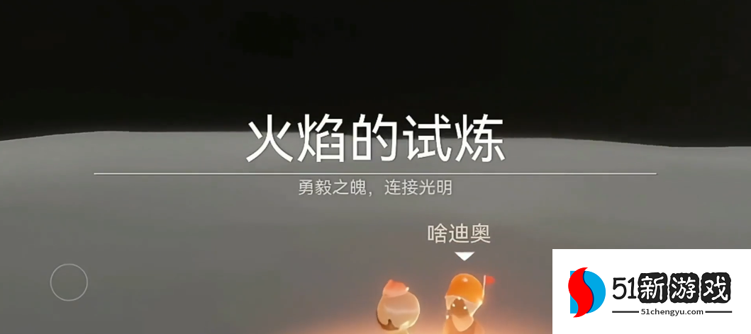 光遇火试炼双人背背怎么过