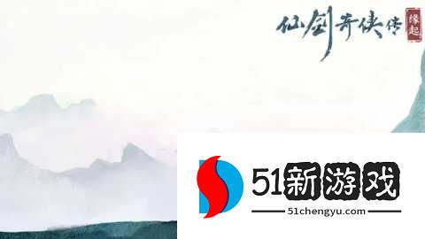 仙剑奇侠传缘起单机版 1.2.0 安卓版