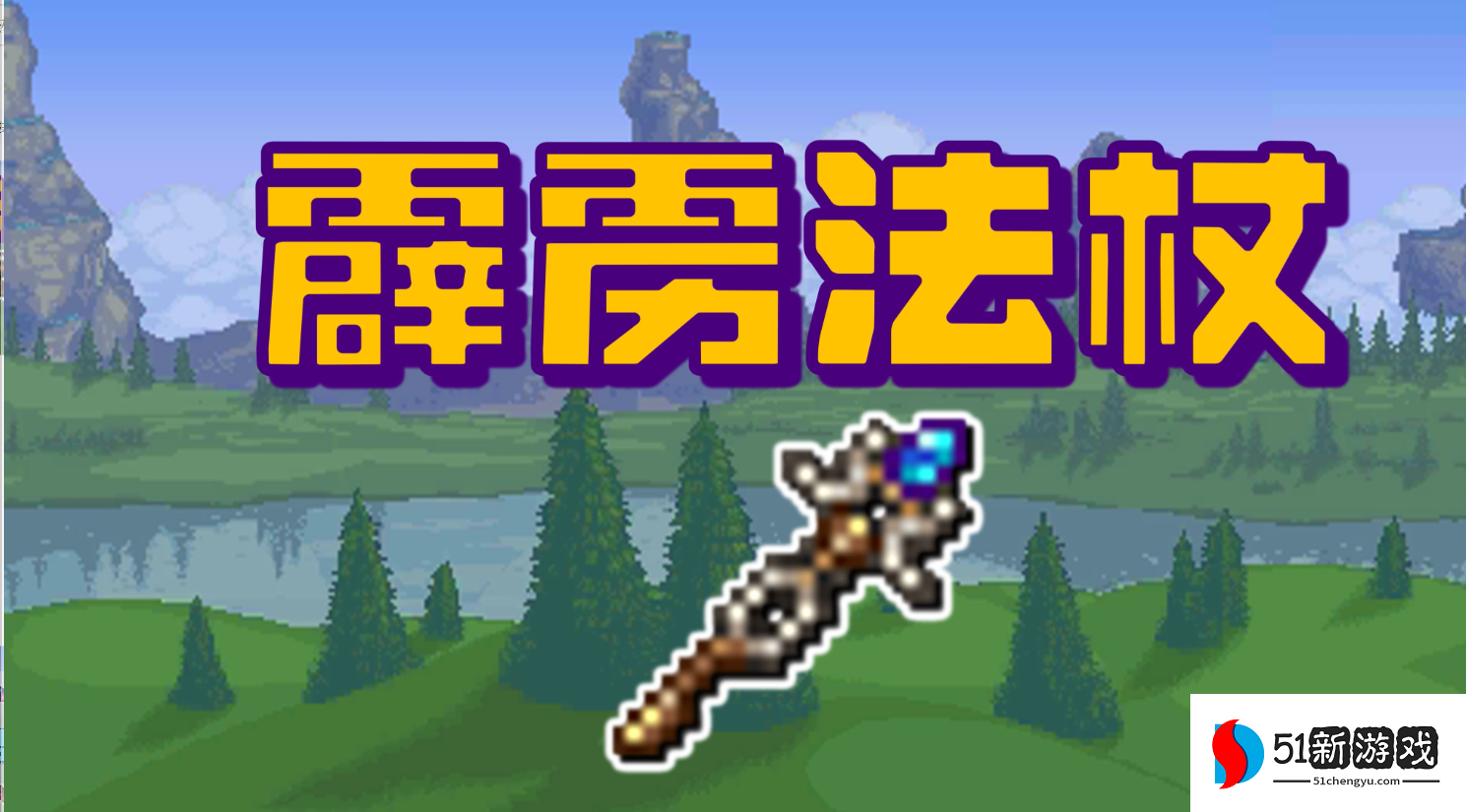 泰拉瑞亚开局做什么武器 泰拉瑞亚开局做什么武器