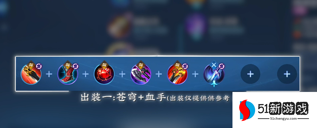 王者荣耀刺客澜怎么出装最新