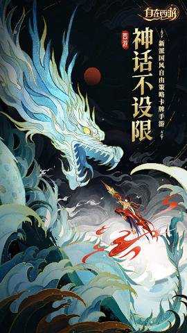 自在西游腾讯版 3.2.57 安卓版