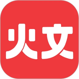 火文小说在线看小说