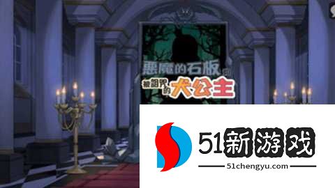 恶魔的石板与犬公主破解版 1.04 安卓版