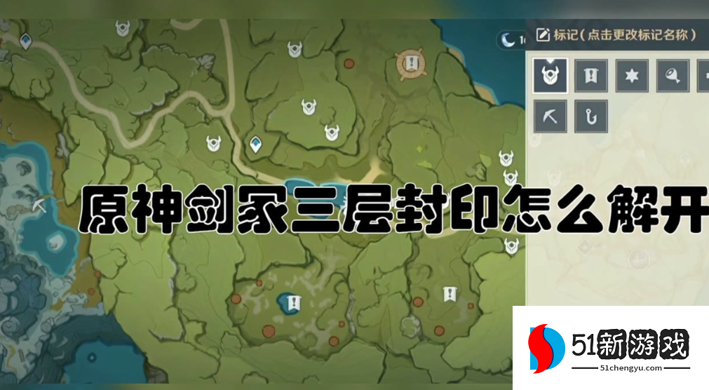 原神剑冢封印3怎么解