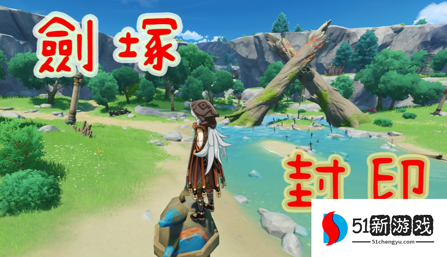 原神剑冢封印3怎么解