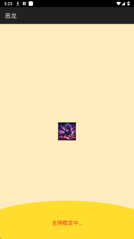 恶龙直装免卡密